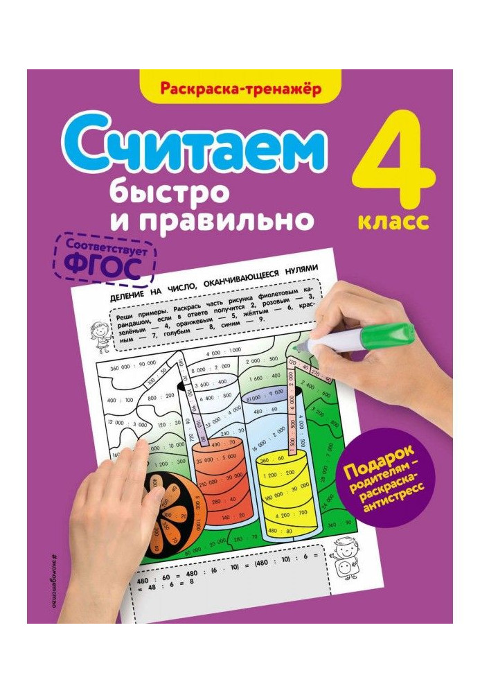 Рахуємо швидко і правильно. 4 клас