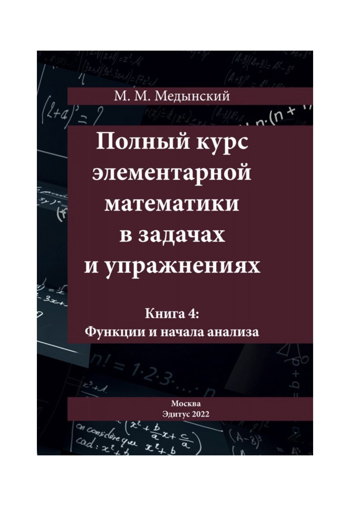 Повний курс елементарної математики у завданнях та вправах. Книга 4: Функції та початки аналізу