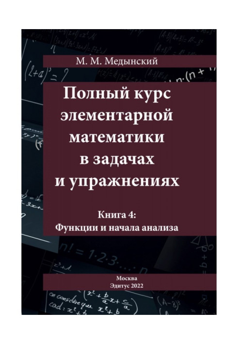 Полный курс элементарной математики в задачах и упражнениях. Книга 4: Функции и начала анализа