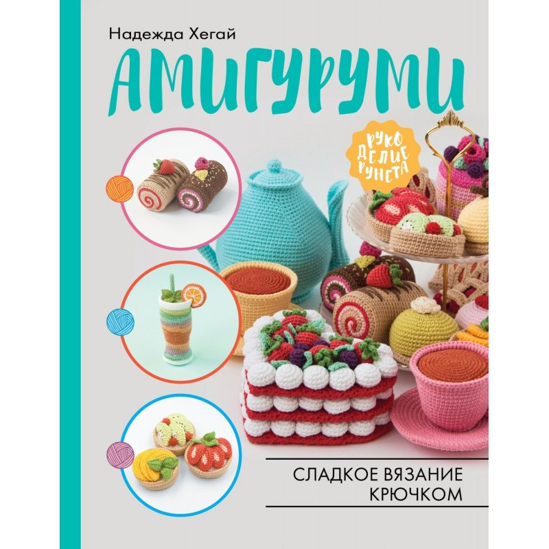 Амігурумі. Солодке в'язання...