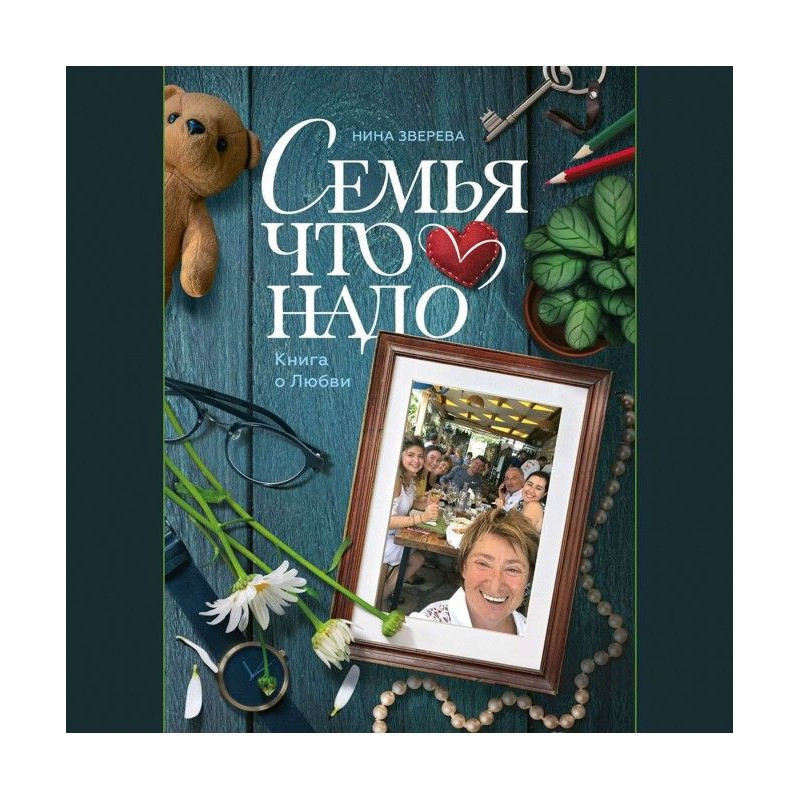 Семья что надо