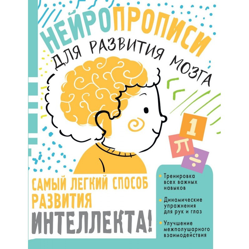 Нейропрописи для тренировки...