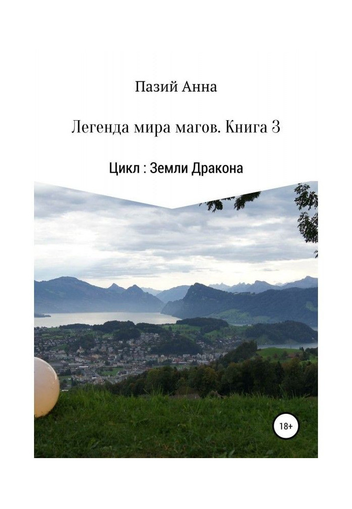 Землі Дракона. Легенда світу магів. Книга 3