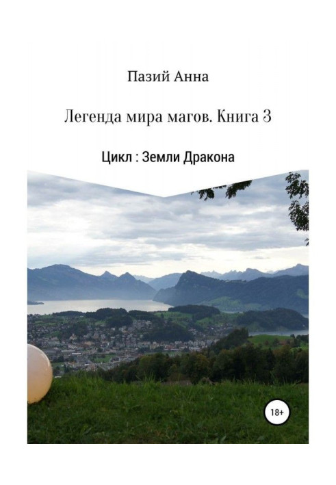 Землі Дракона. Легенда світу магів. Книга 3