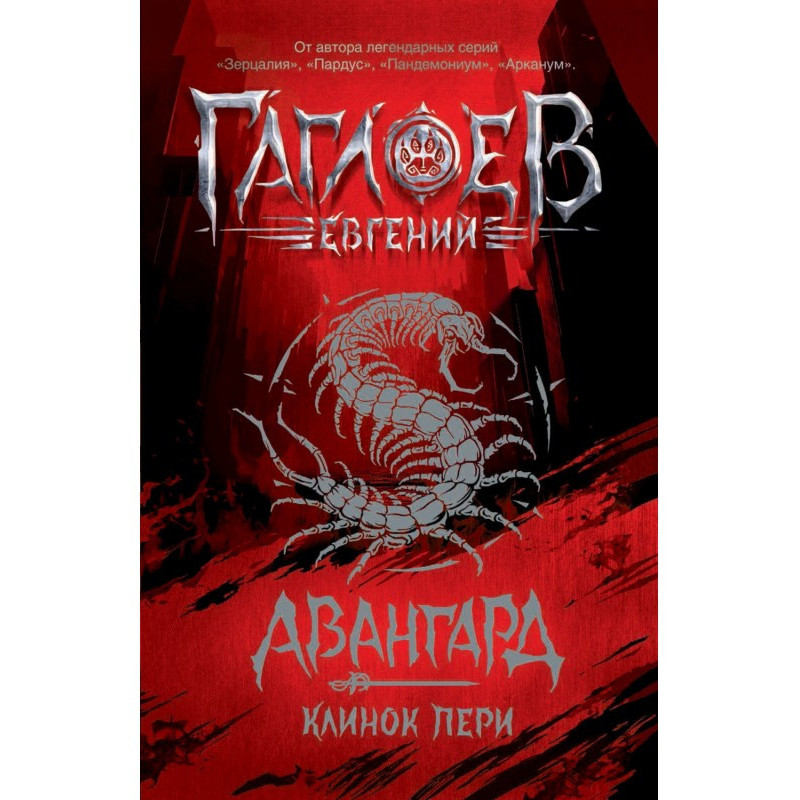 Авангард. Клинок пері