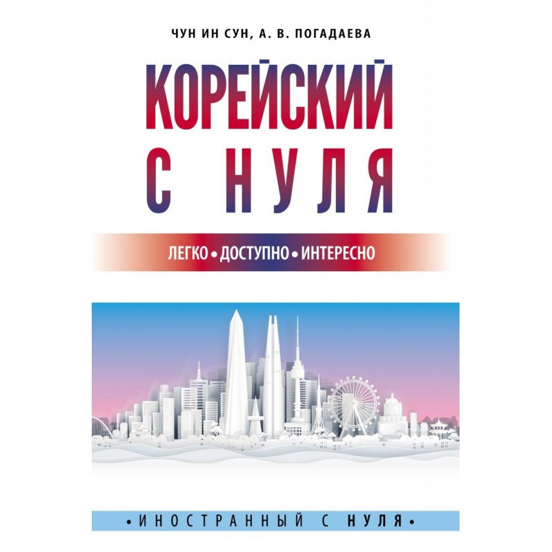 Корейский с нуля