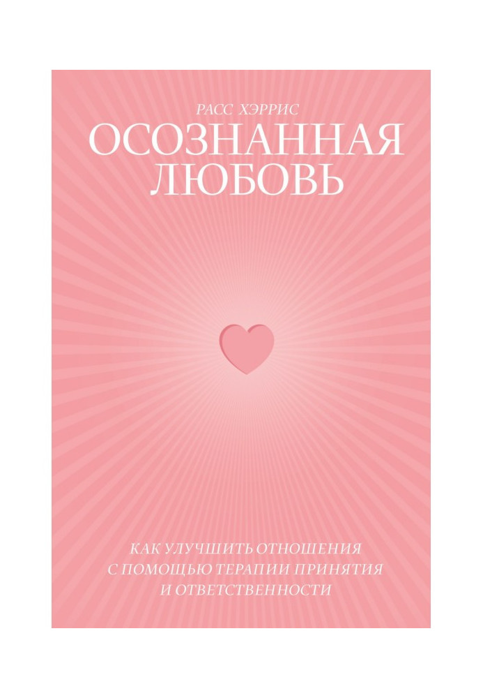 Усвідомлена любов. Як поліпшити відношення за допомогою терапії прийняття і відповідальності