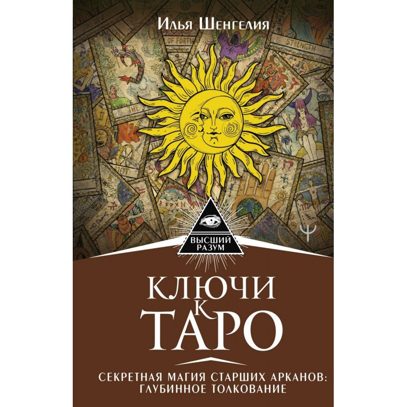 Ключи к Таро. Секретная...