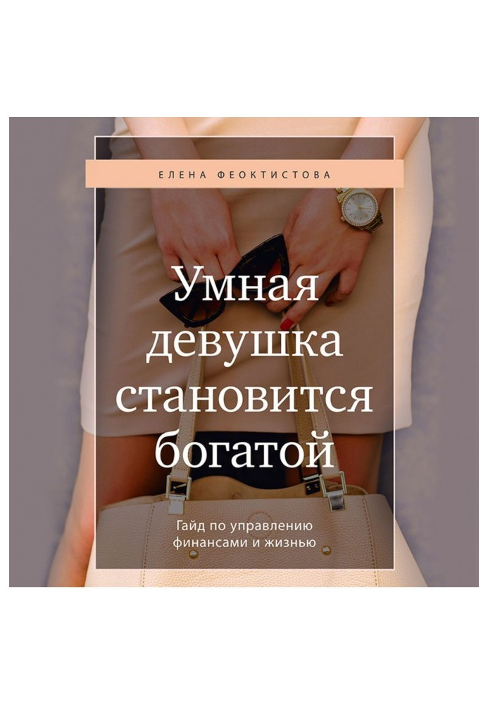 A clever girl becomes rich. Гайд on a management by finances and life