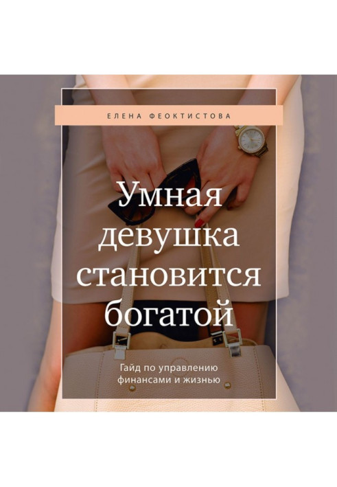 A clever girl becomes rich. Гайд on a management by finances and life