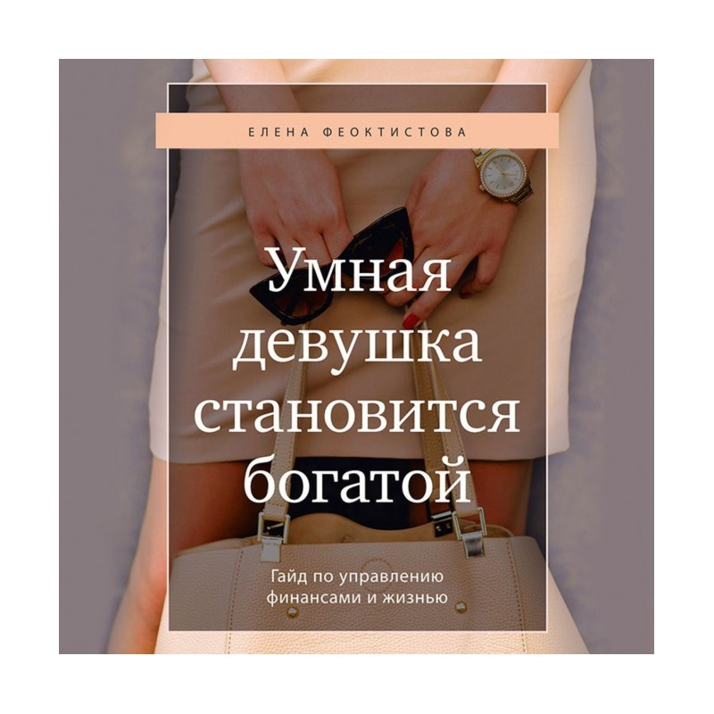 Розумна дівчина стає...