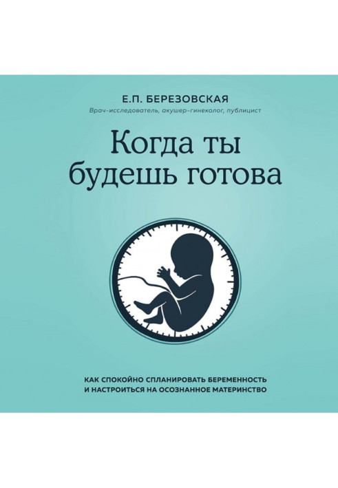 Когда ты будешь готова. Как спокойно спланировать беременность и настроиться на осознанное материнство