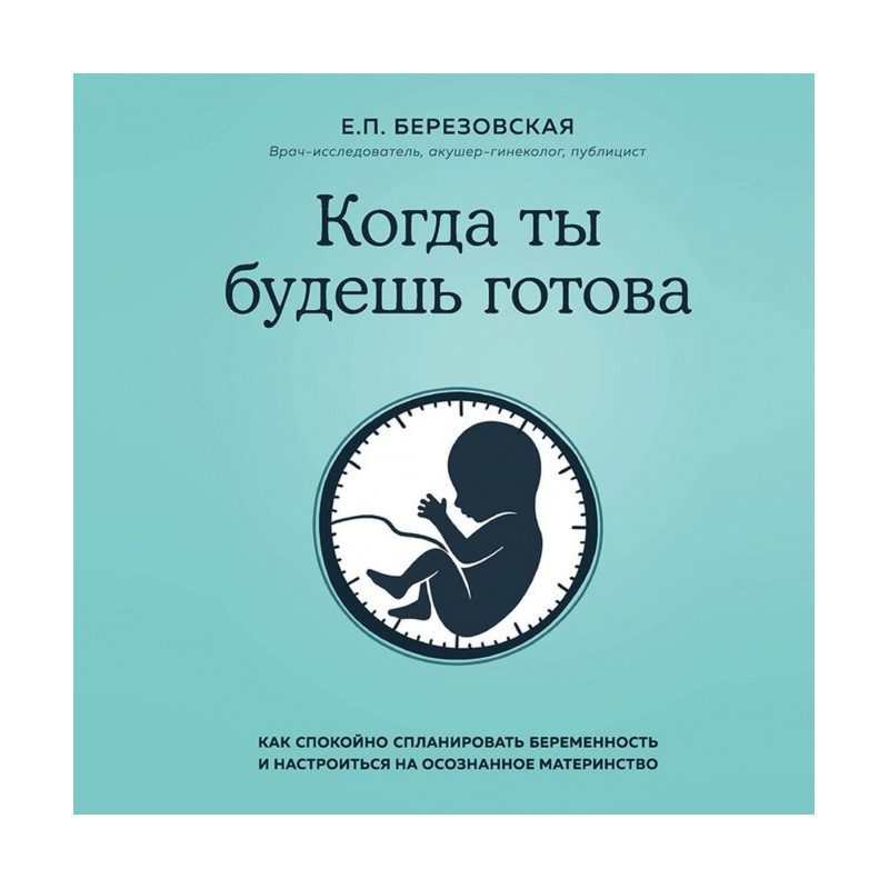 Коли ти будеш готова. Як...