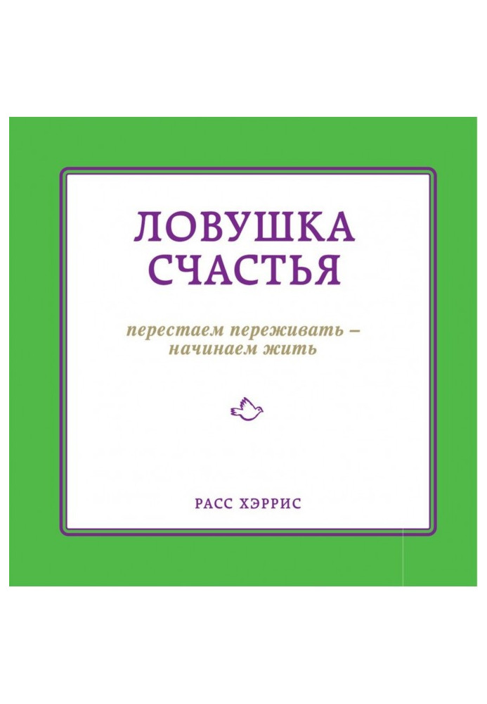 Пастка щастя. Перестаємо переживати - починаємо жити