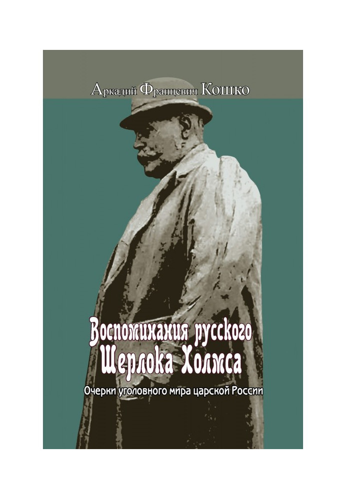 Memoirs of the Russian Sherlock Holmes. Essays on the criminal world of Tsarist Russia