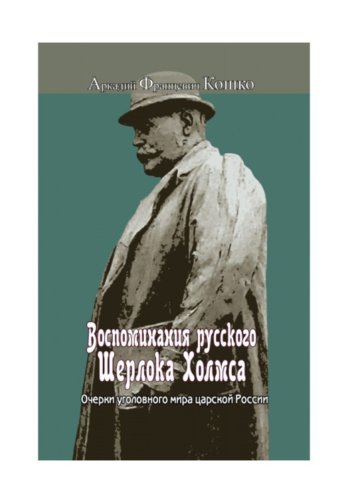 Воспоминания русского Шерлока Холмса. Очерки уголовного мира царской России