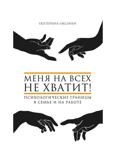 Мене на усіх не вистачить! Психологічні межі в сім'ї і на роботі