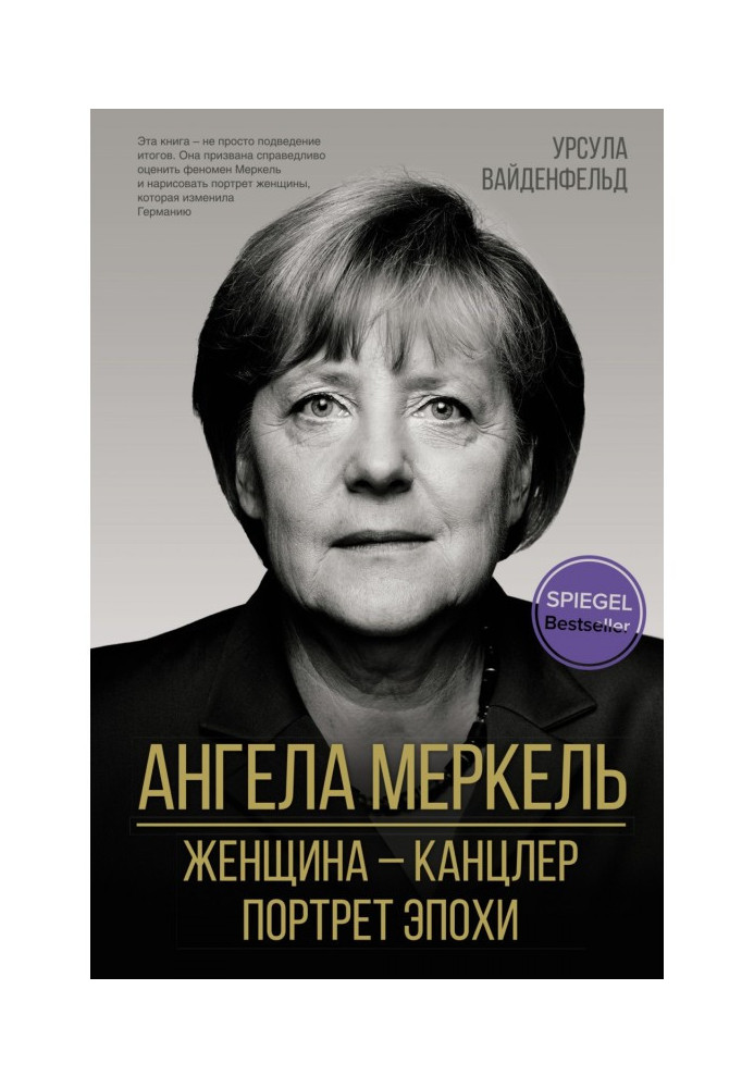 Ангела Меркель. Женщина – канцлер. Портрет эпохи
