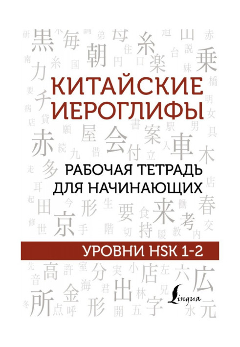 Китайські ієрогліфи. Робочий зошит для початківців. Рівні HSK 1-2