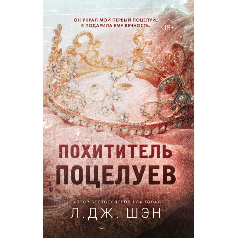 Викрадач поцілунків