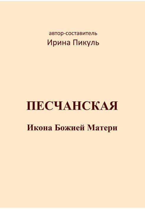 Песчанская икона Божией Матери