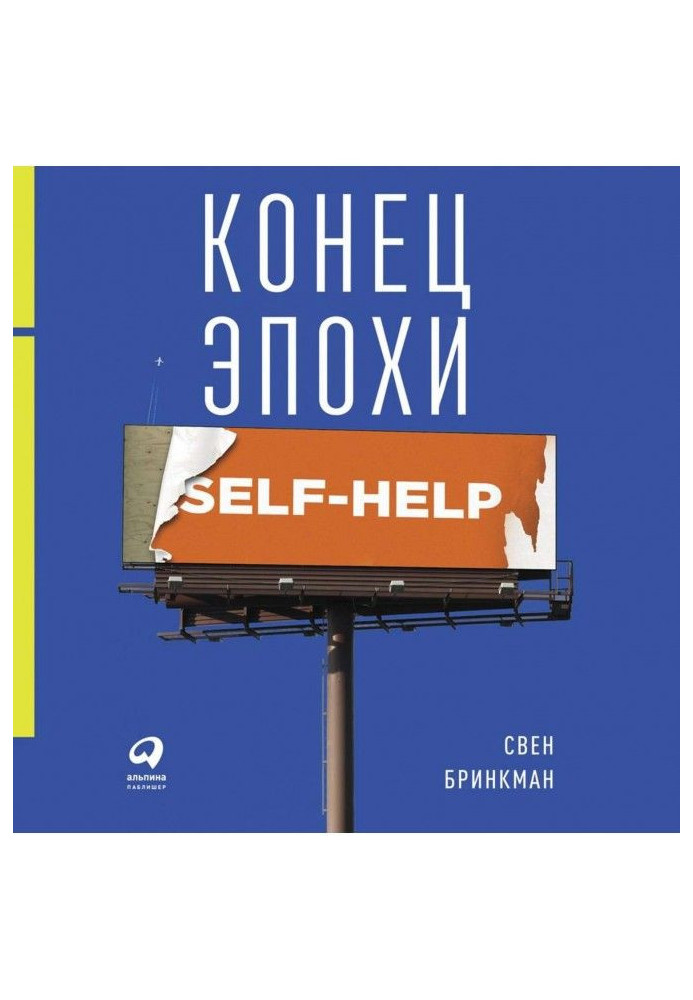 Кінець епохи self - help: Як перестати себе удосконалювати