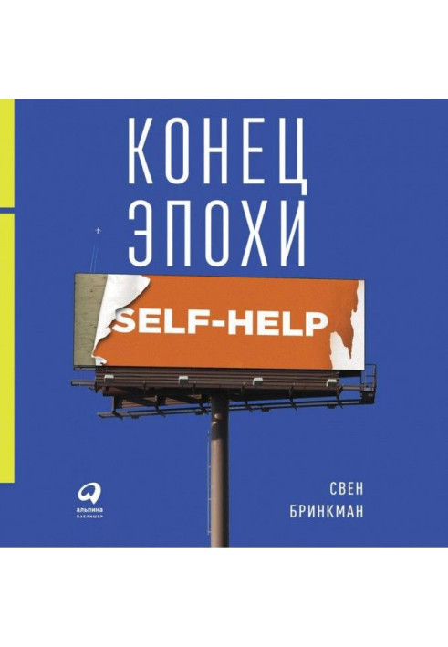 Кінець епохи self - help: Як перестати себе удосконалювати