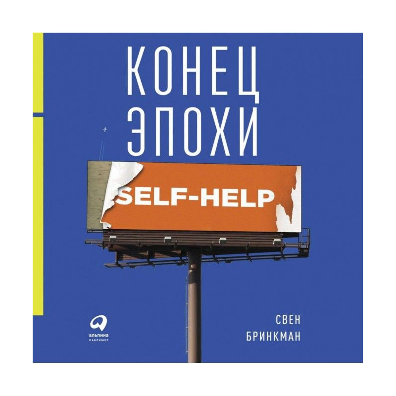 Конец эпохи self-help: Как...