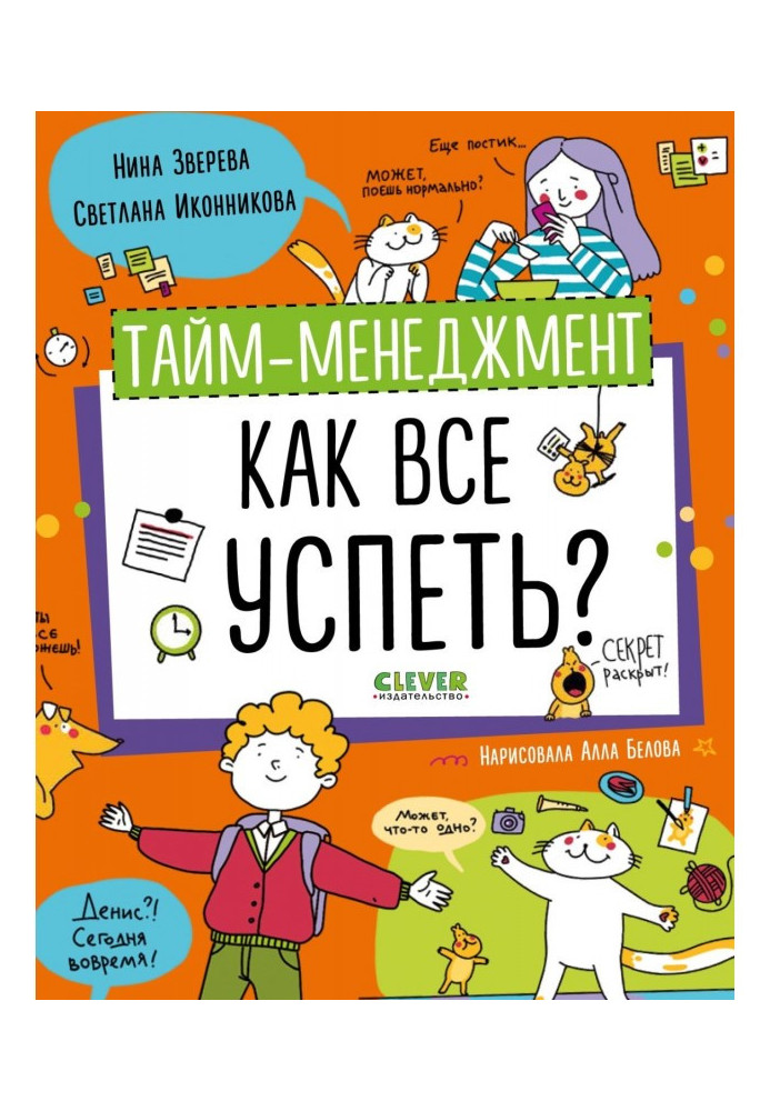 Тайм-менеджмент. Как все успеть?