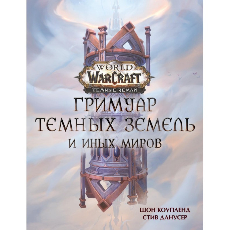 World of Warcraft. Гримуар...