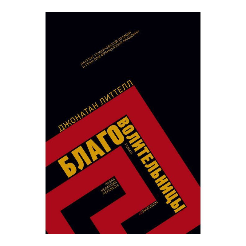 Благоволительницы