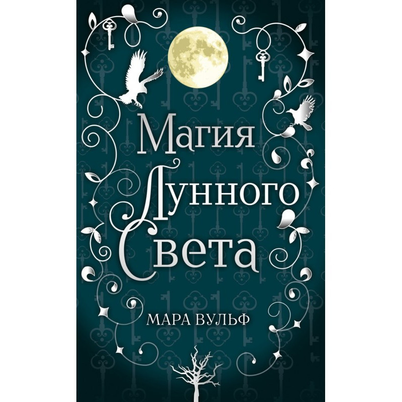 Магія місячного світла