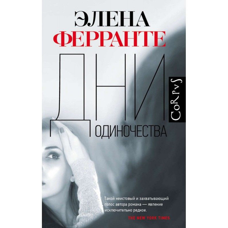 Дни одиночества