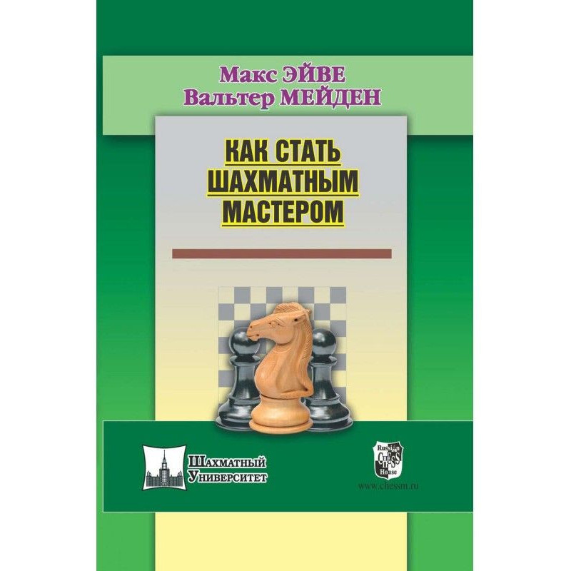 Як стати шаховим майстром