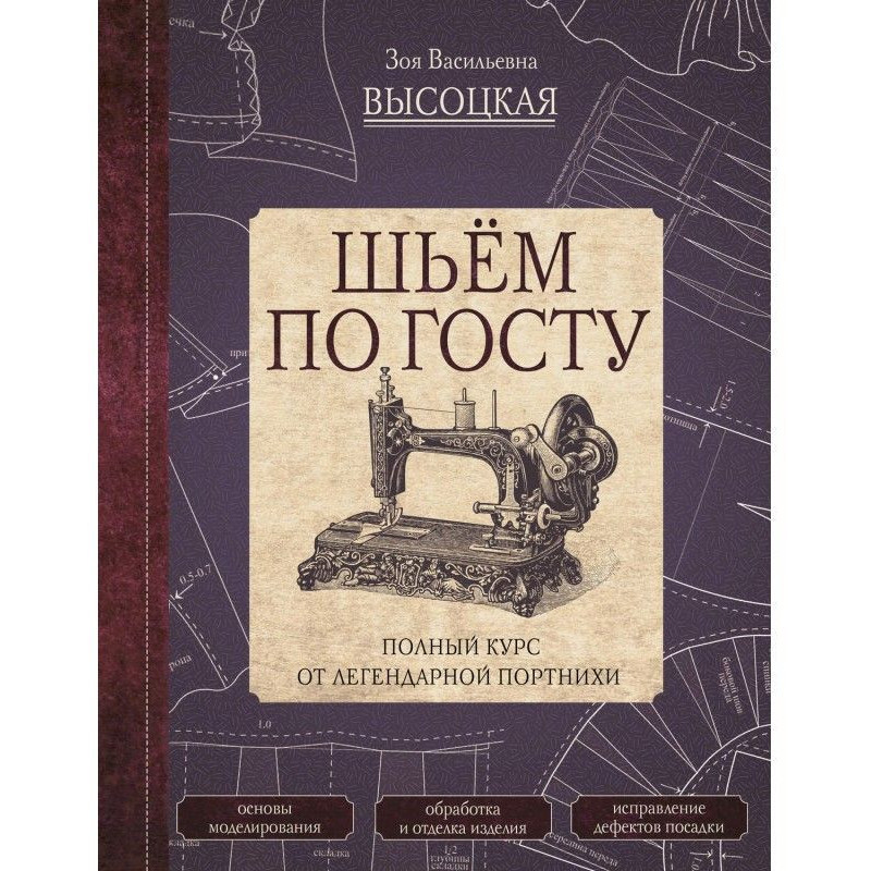 Шьём по ГОСТу. Полный курс...