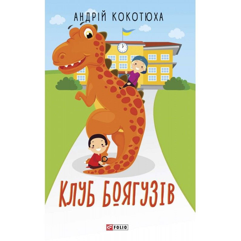 Клуб Боягузів