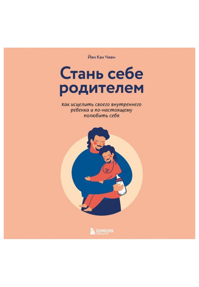 Стань себе родителем. Как исцелить своего внутреннего ребенка и по-настоящему полюбить себя