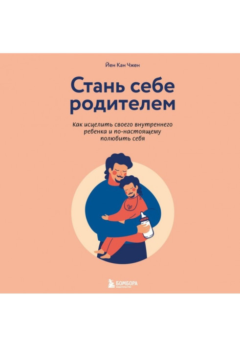 Стань себе родителем. Как исцелить своего внутреннего ребенка и по-настоящему полюбить себя