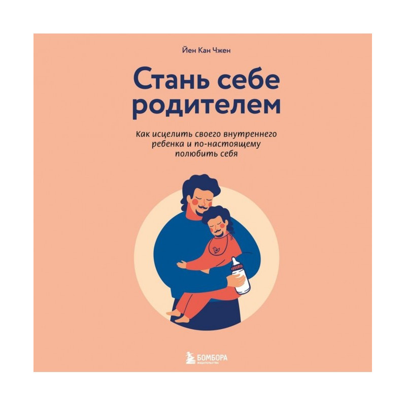 Стань себе родителем. Как...