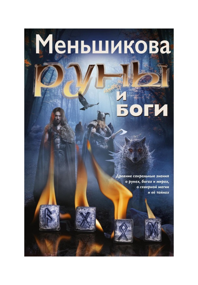 Руни та боги. Стародавні сакральні знання про руни, богів і світи, про північну магію та її таємниці