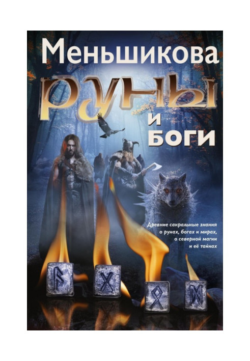 Руни та боги. Стародавні сакральні знання про руни, богів і світи, про північну магію та її таємниці