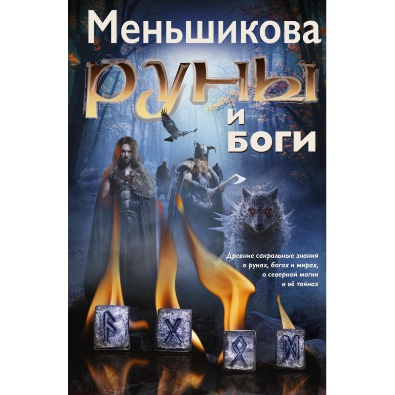 Руны и боги. Древние...