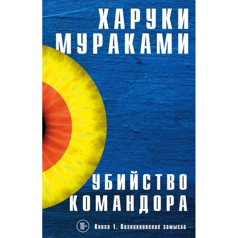 Убийство Командора. Книга...