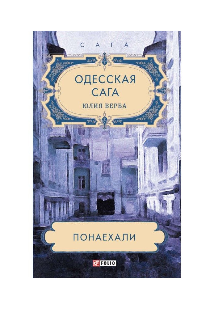 Одесская сага. Понаехали