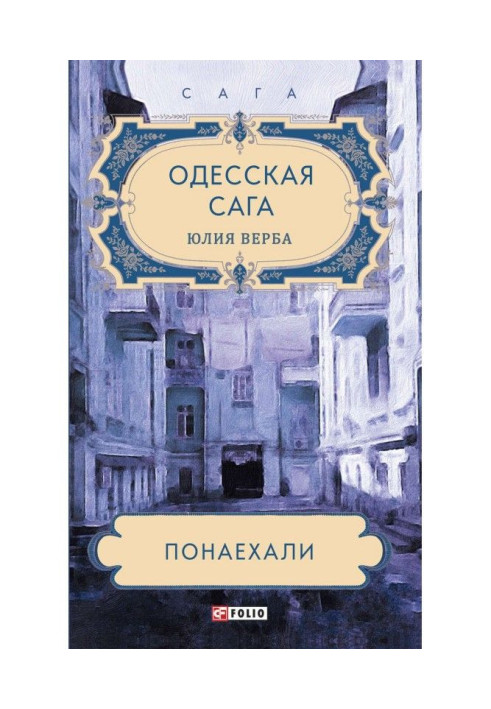 Одесская сага. Понаехали