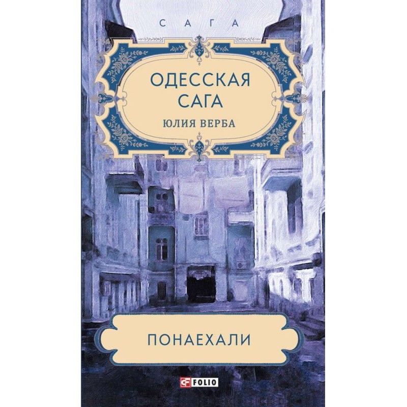 Одеська сага. Наїхали