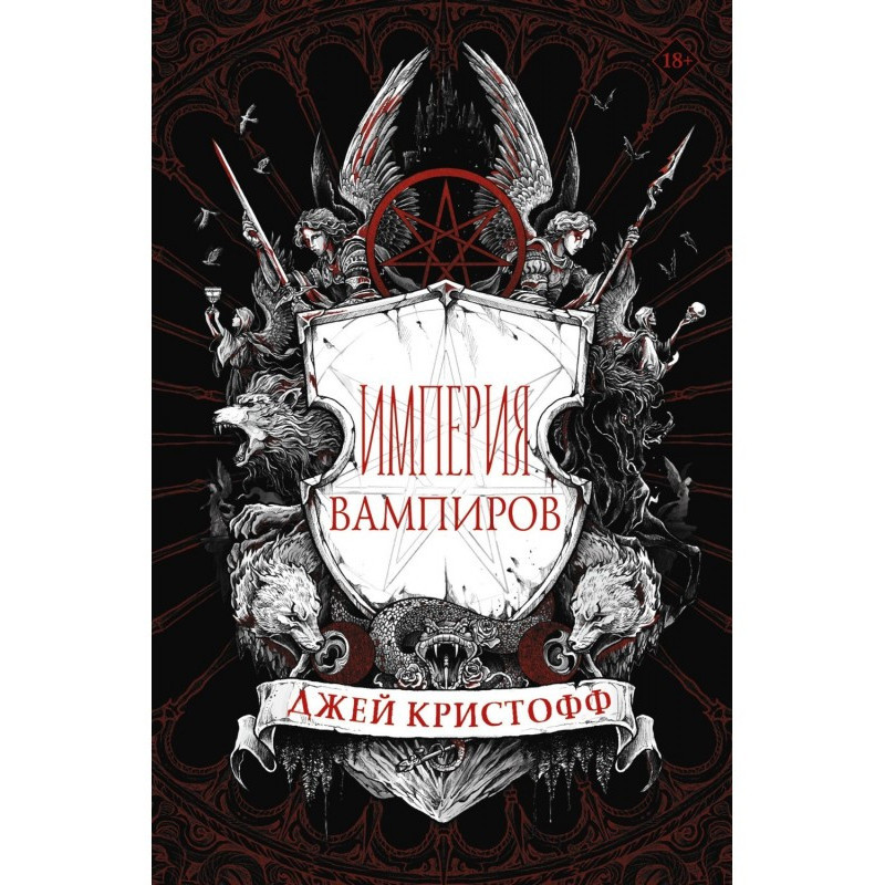 Імперія вампірів