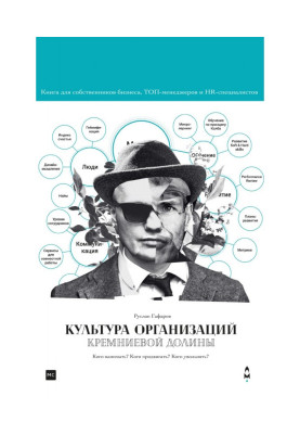 Культура організацій Кремнієвої долини