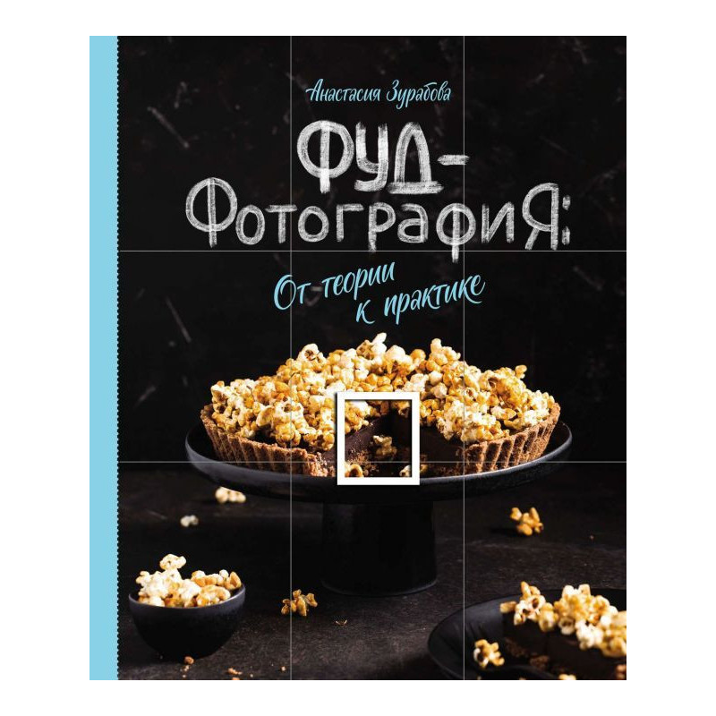 Фуд-фотография. От теории к...