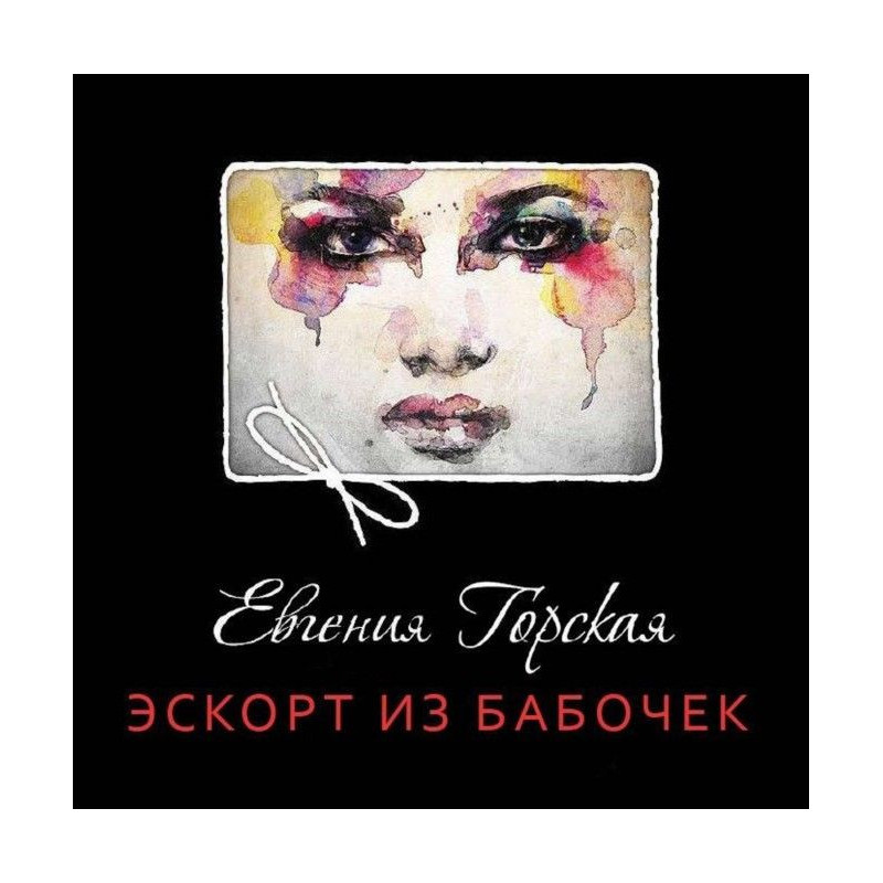Ескорт з метеликів